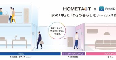 三菱地所の総合スマートホームサービス「HOMETACT」と「FreeiD」がパッケージ化され共同販売を開始