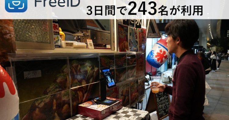 顔認証決済「FreeiD Pay」がSHINAGAWA TECH SHOWCASEで延べ243名、約24万円分の利用