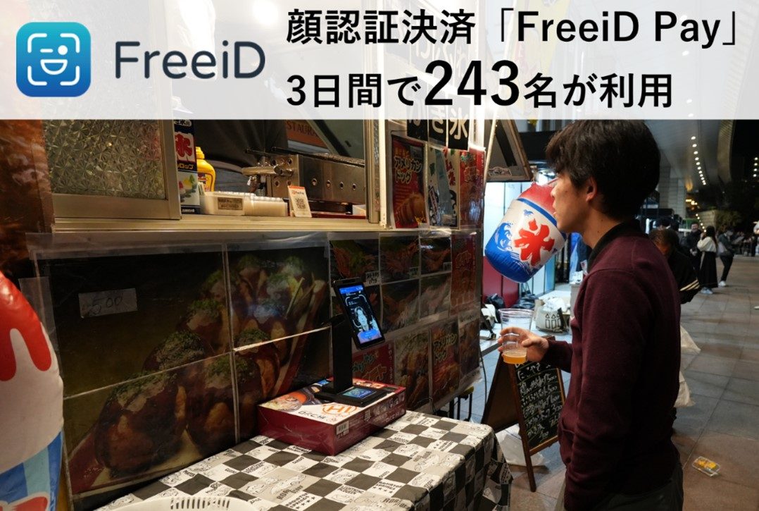 顔認証決済「FreeiD Pay」がSHINAGAWA TECH SHOWCASEで延べ243名、約24万円分の利用