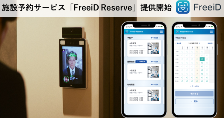 顔認証IDプラットフォームFreeiDから新サービス登場 施設予約サービス「FreeiD Reserve」の提供開始