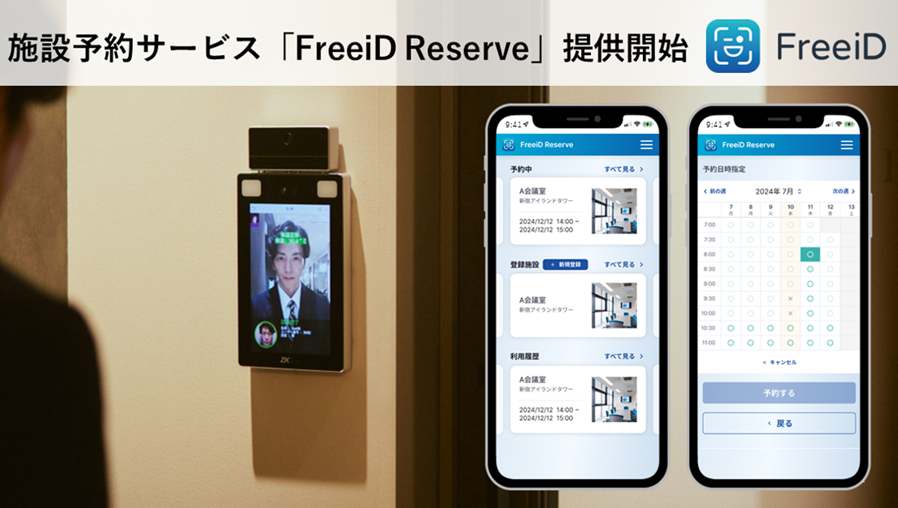 顔認証IDプラットフォームFreeiDから新サービス登場 施設予約サービス「FreeiD Reserve」の提供開始
