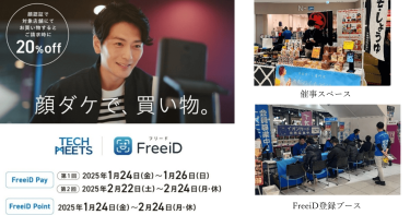 愛知県主催の「TECH MEETS」にて顔認証決済「FreeiD Pay」がイオンモール常滑で6日間346名が 約350万円分利用