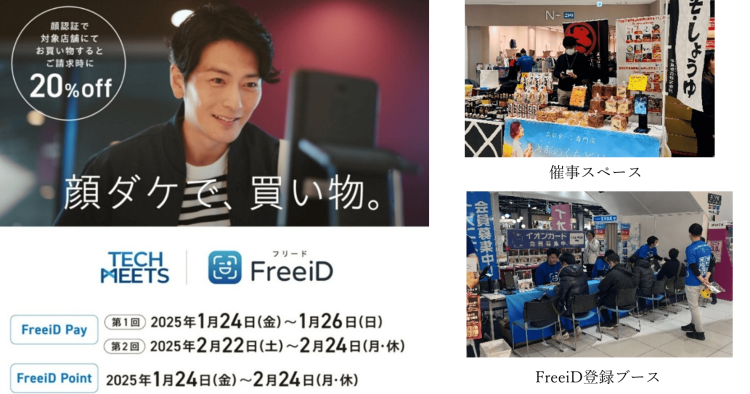 愛知県主催の「TECH MEETS」にて顔認証決済「FreeiD Pay」がイオンモール常滑で6日間346名が 約350万円分利用