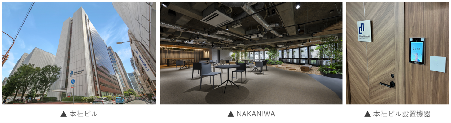 中央日本土地建物の本社およびワークプレイス「NAKANIWA」への 導入でカードキーの持ち歩きが不要で生産性向上にも繋がる