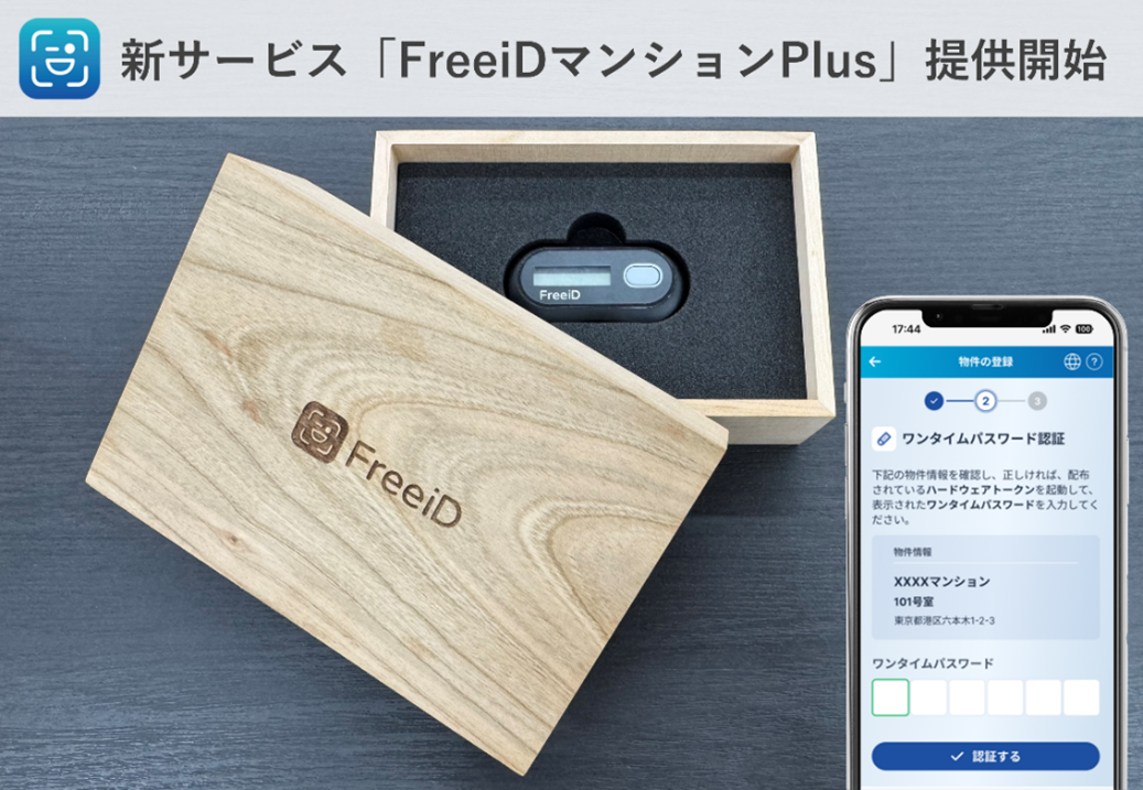 顔認証IDプラットフォームFreeiDから 新サービス「FreeiDマンションPlus」登場