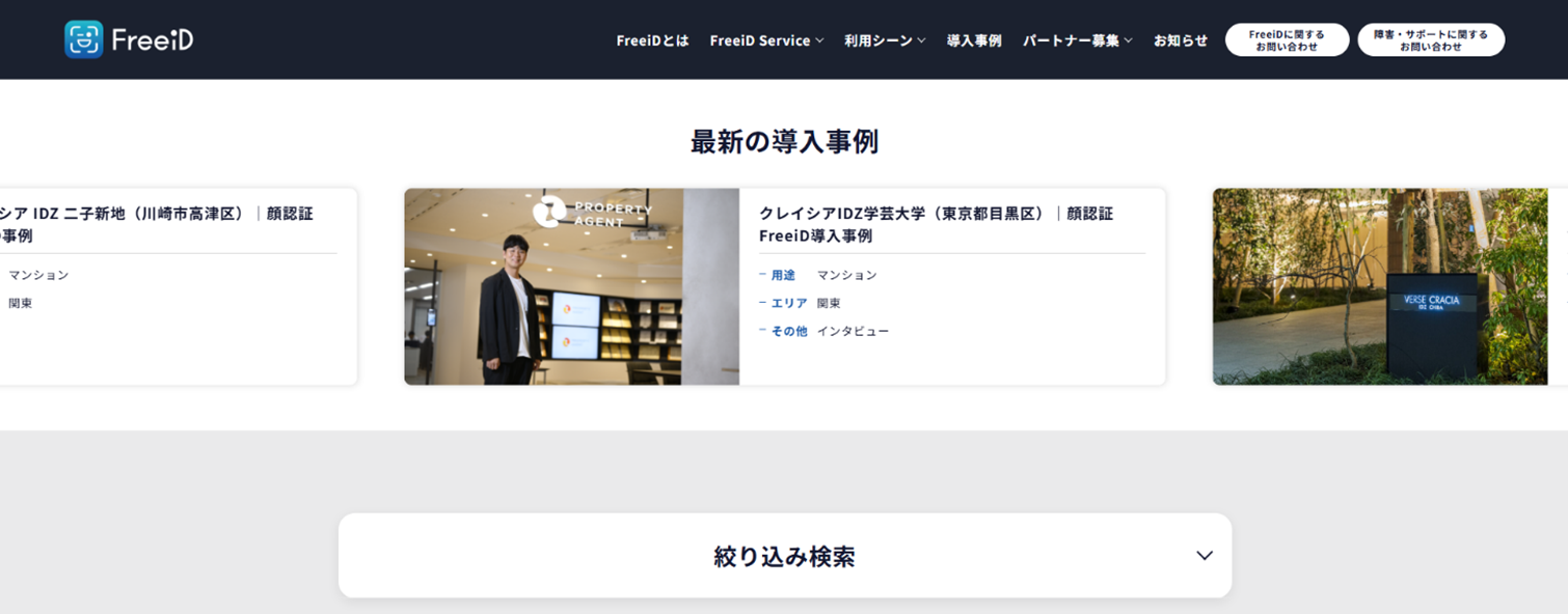 DXYZがホームページに「FreeiD」の導入事例を掲載し、“顔認証”の浸透を可視化