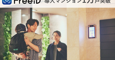 顔認証IDプラットフォーム「FreeiD」の導入マンションが1万戸突破