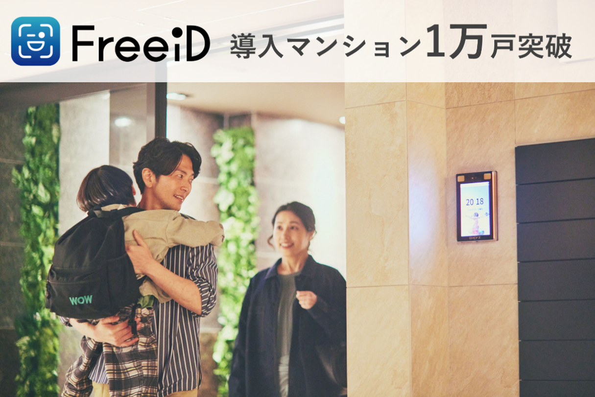 顔認証IDプラットフォーム「FreeiD」の導入マンションが1万戸突破